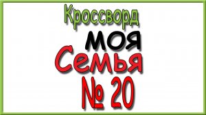 Ответы на кроссворд Моя Семья номер 20 за 2026 год.