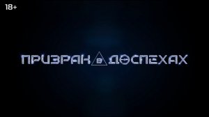 Призрак в доспехах (2026) - дублированный трейлер
