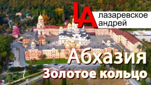 Лазаревское Абхазия Золотое кольцо - большая экскурсия.