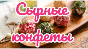 Часть 14. СЫРНЫЕ КОНФЕТЫ 🍬🧀 ПО ПРОСЬБЕ КАНАЛА « Село|Моя Жизнь|Online» ПРОИЗВОДСТВО СЫРОВ ЭКО НИВА