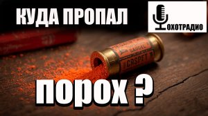 КУДА ПРОПАЛ ПОРОХ ДЛЯ ОХОТЫ / ИЗ ЧЕГО ЕГО ПРОИЗВОДЯТ? 🔴ОХОТРАДИО
