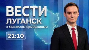 Выпуск Вести. Луганск от 01.06 (21:10)