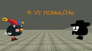 я против помни24к