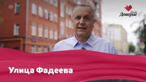 Улица Фадеева