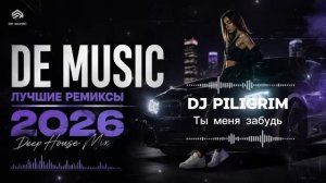 DE MUSIC — Лучшие Ремиксы 2026 Best Deep House Mix Только Лучшие Новинки Лета Эксклюзив 2026
