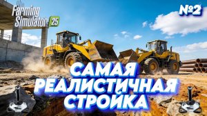 УНИКАЛЬНЫЙ  проект с НУЛЯ САМАЯ РЕАЛИСТИЧНАЯ СТРОЙКА | Farming Simulator 25 | Серия №2