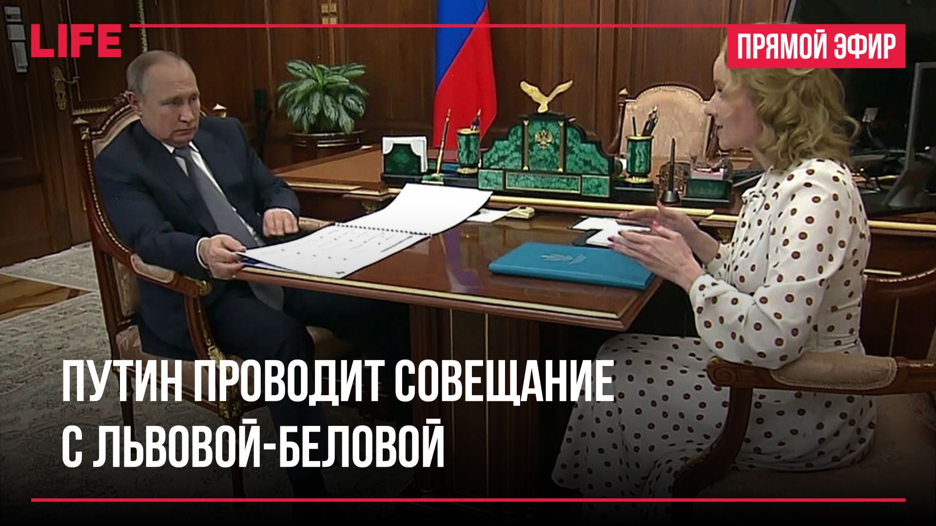 Путин проводит совещание с Львовой-Беловой