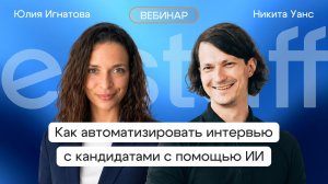 Как автоматизировать интервью с кандидатами с помощью ИИ
