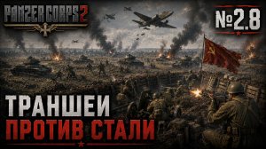 Окружены, но не сломлены / Panzer Corps 2: прохождение №2.8