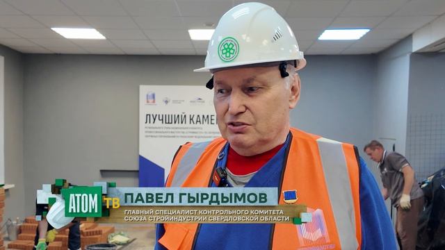 Каменщик из "Атома" занял первое место на региональном этапе конкурса "Строймастер 2026" смотреть онлайн