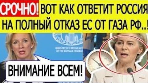 Срочно Россия дала внезапный ответ на решение ЕС полностью отказаться от российской нефти и газа