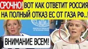 Срочно Россия дала внезапный ответ на решение ЕС полностью отказаться от российской нефти и газа