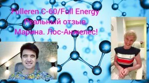 Fulleren C-60/Full Energy.Реальный отзыв.Марина.Лос-Анжелес!