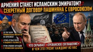 «Украинский сценарий» для Армении: Путин назвал вещи своими именами — ждать осталось недолго