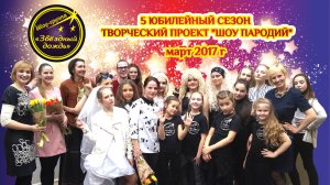 Парад пародий 5 {2017}