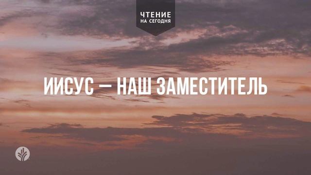 ИИСУС – НАШ ЗАМЕСТИТЕЛЬ  | АУДИО |	29	  июня 2026