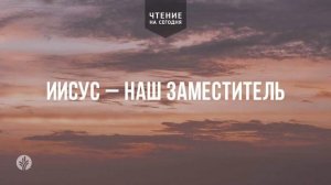 ИИСУС – НАШ ЗАМЕСТИТЕЛЬ  | АУДИО |	29	  июня 2026