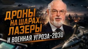 ДРОНЫ на ШАРАХ,ЛАЗЕРЫ