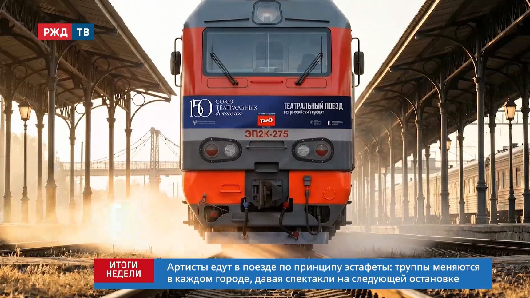 Спектакли поехали по стране. Стартовал ещё один «Театральный поезд» || Итоги недели 31.05.26