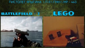ЛЕГО ОРУЖИЕ | ПИСТОЛЕТ ЯРЫГИНА ПЯ | MP - 443 | ГРАЧ | ИЗ ИГРЫ BATTLEFIELD 3