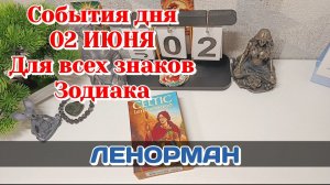 События дня 02.06.26 Для всех знаков Зодиака/Таро Прогноз/ЛЕНОРМАН