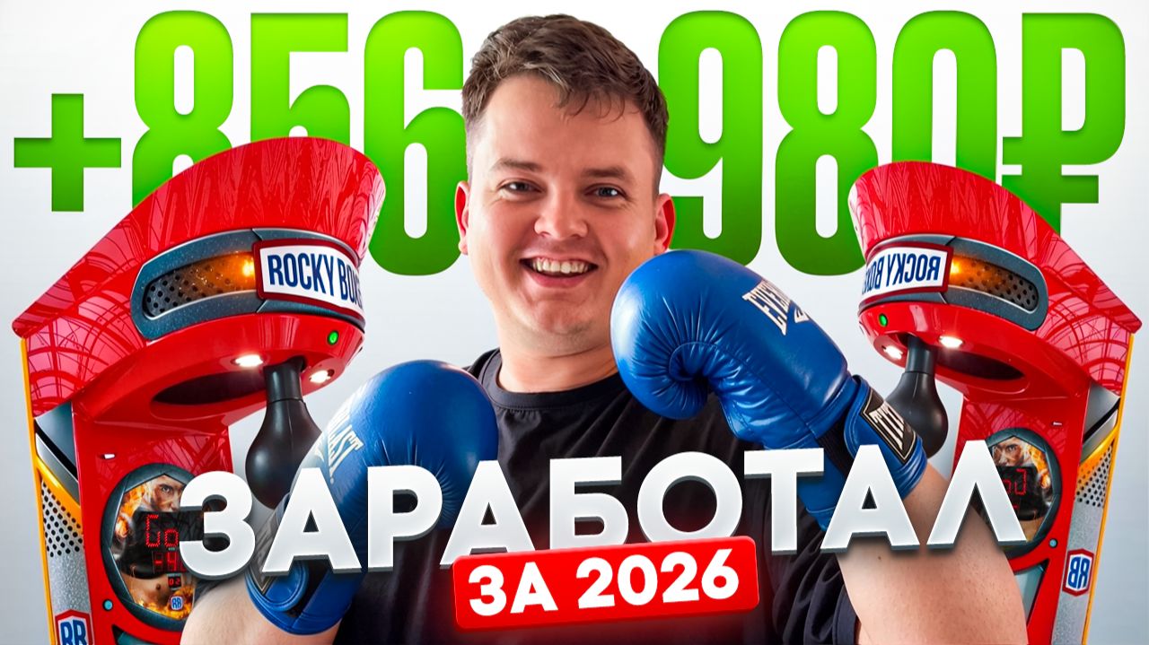 БИЗНЕС НА АВТОМАТЕ СИЛОМЕР: СКОЛЬКО ЗАРАБАТЫВАЮ В 2026?