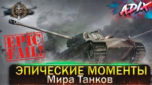 Эпические Моменты / Мир танков / Попробуй не засмеяться! / WoT