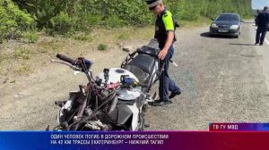 Один человек погиб в дорожном происшествии на 42 км трассы Екатеринбург ¬– Нижний Тагил
