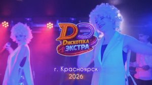 Dискотека Экстра