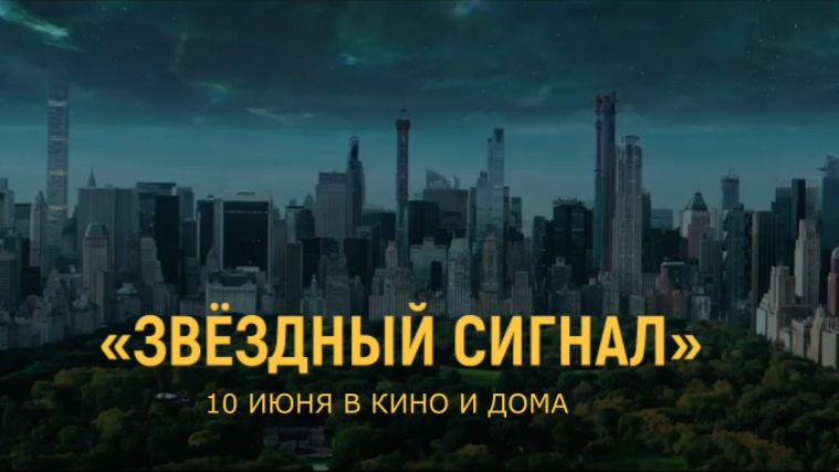 «Звёздный сигнал» — Русский трейлер (Дубляж, 4К, 2026) | Джош Хатчерсон, Деннис Куэйд смотреть онлайн