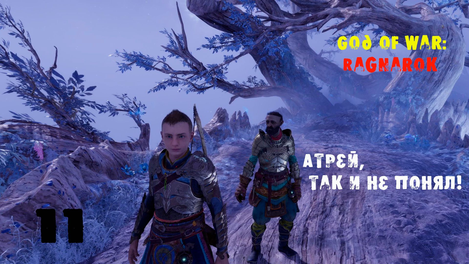 God of War Ragnarok. 11 серия. Атрей ослушался! Встреча с Фреей!