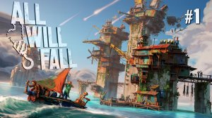 ПЕРВЫЙ ВЗГЛЯД ALL WILL FALL. №1