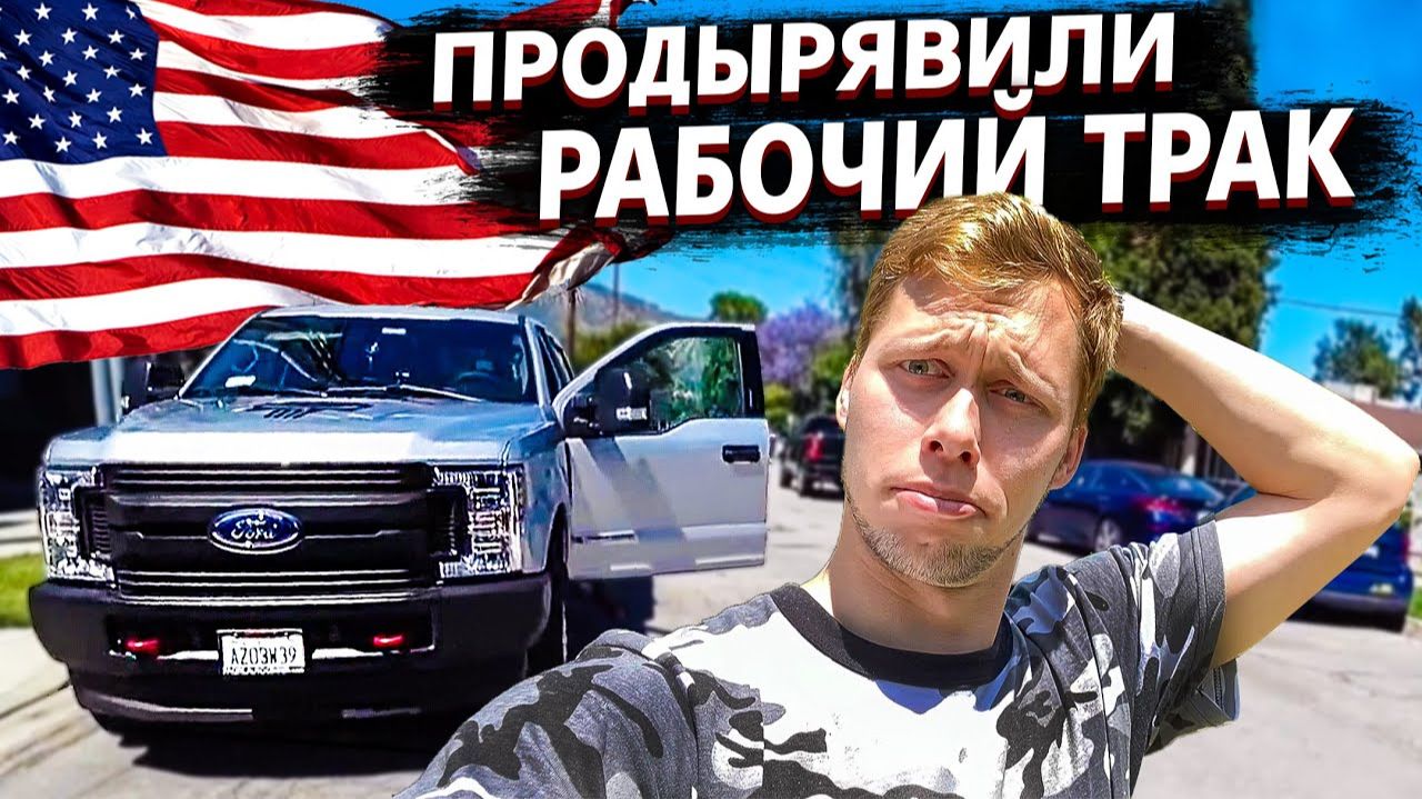 Все серии ! / Карантин в США заканчивается / Живой груз / Трак в США