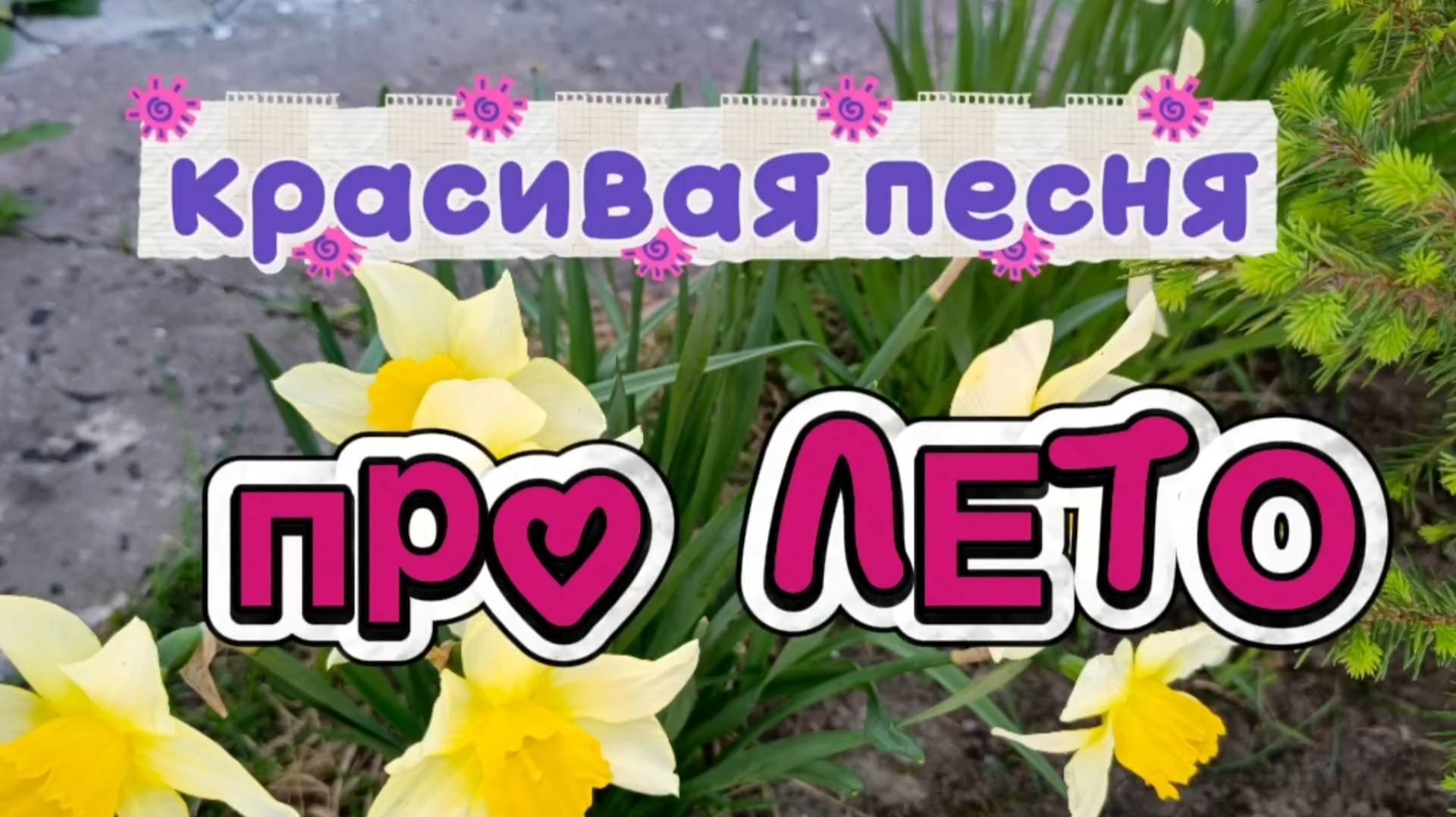 КРАСИВАЯ ПЕСНЯ ПРО ЛЕТО.