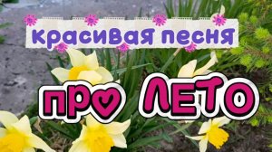 КРАСИВАЯ ПЕСНЯ ПРО ЛЕТО.