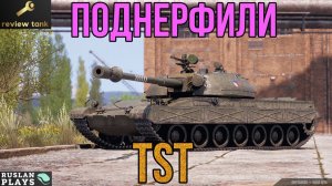 ОБЗОР TST ✔️ НО ВСЕ РАВНО ГОДНЫЙ