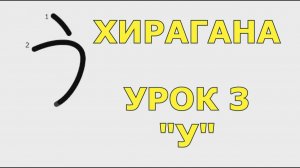 Хирагана «う» - УРОК 3
