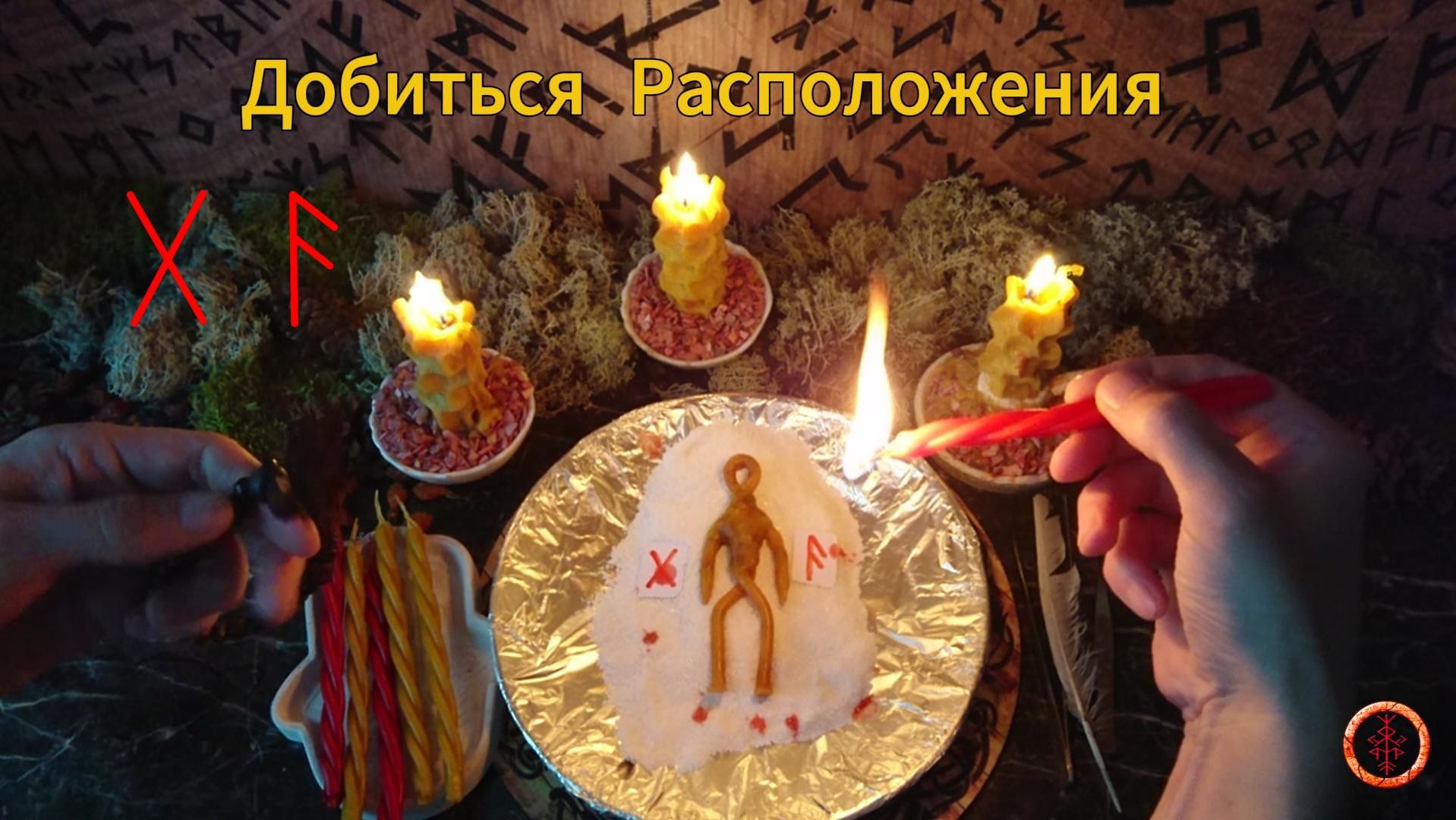 Благосклонность и Расположение