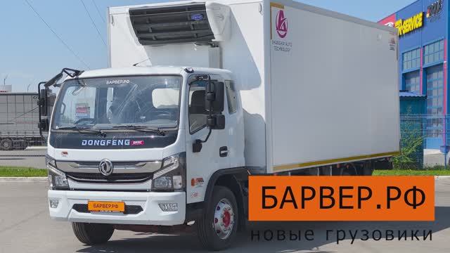 BARVER Dongfeng C120N Lambo рефрижератор carrier с гидробортом NT Lift 1.5t смотреть онлайн