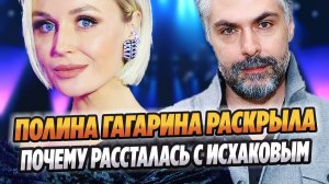 Гагарина раскрыла причину развода с Исхаковым 🔥 Новости Шоу Бизнеса