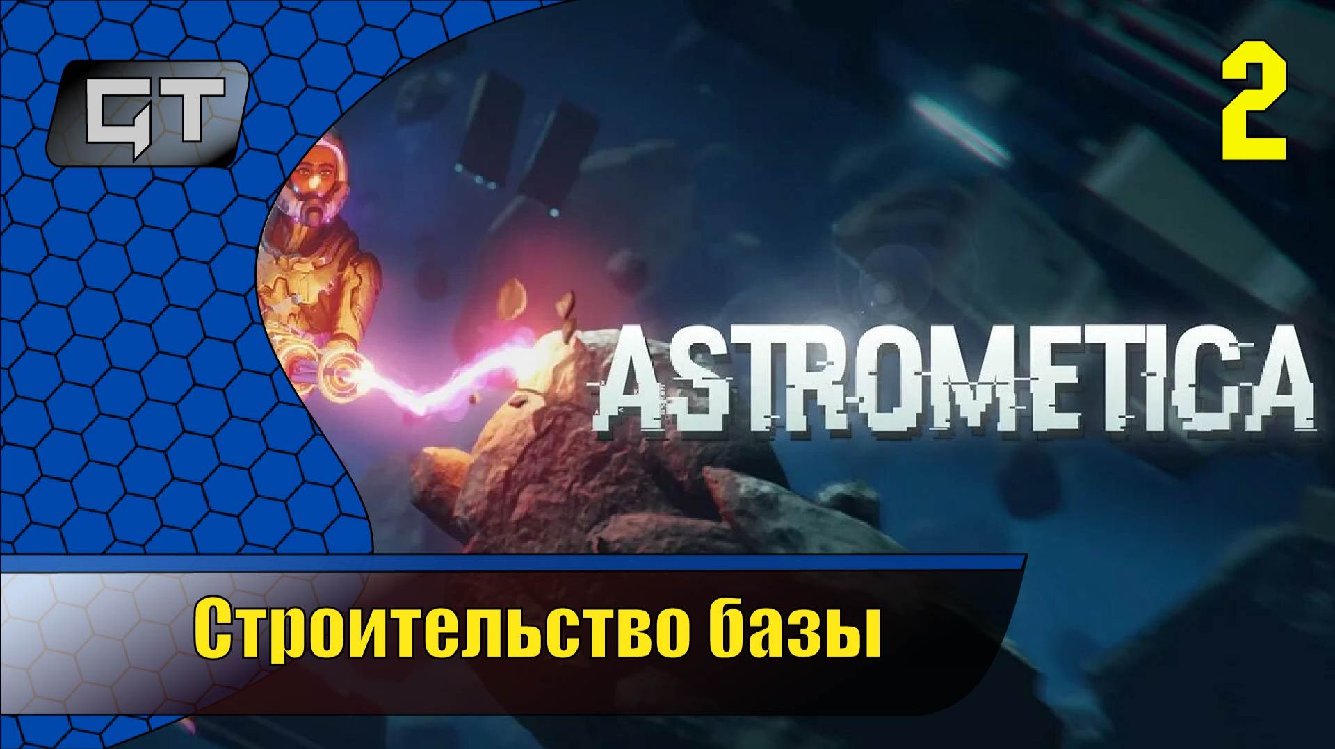 Строительство базы\\Astrometica\\#2 смотреть онлайн