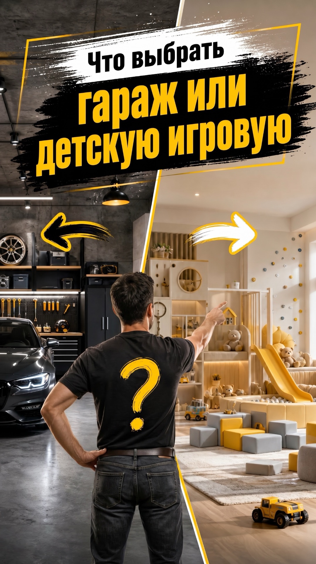 Что выбрать: гараж или детскую игровую?
