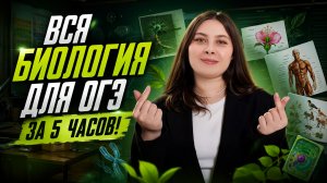 ПОВТОРЕНИЕ ТЕОРИИ ДЛЯ ОГЭ ПО БИОЛОГИИ за 5 часов