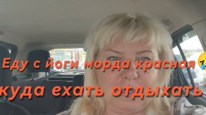 Еду с йоги морда красная 🤣 Куда ехать отдыхать?  01-06-2026