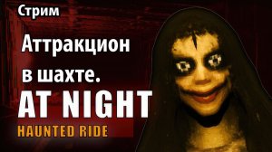 Смертельный Парк аттракционов в шахте\At Night: Haunted Ride