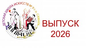 Выпуск 2026.