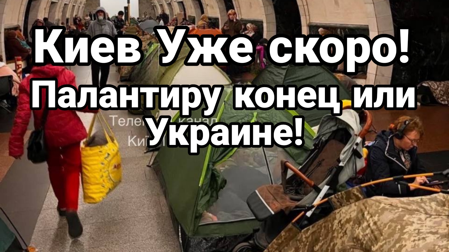 КИЕВ УЖЕ СКОРО! УЯЗВИМОСТЬ ПАЛАНТИРА