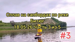 На сапбордах по реке Битюг (май 2026) Часть3