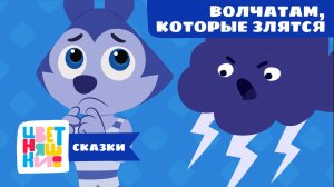 Сказка волчатам, на которых нападает злость | Цветняшки! Сказки | учимся справляться с эмоциями