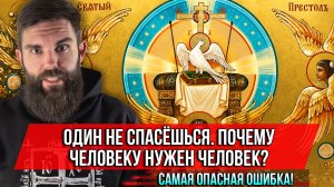 ❗️Один не спасёшься. Почему человеку нужен человек? Самая опасная ошибка!